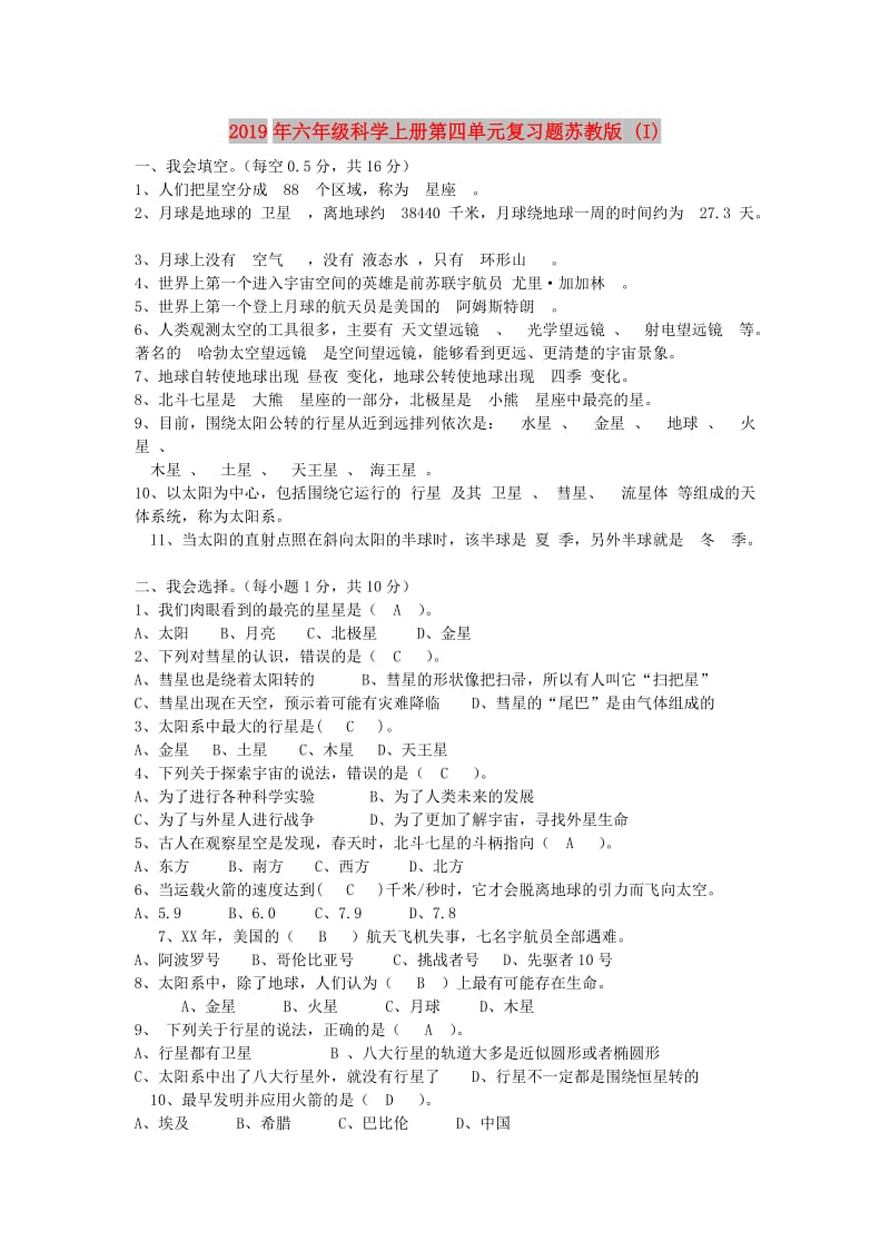 2019年六年级科学上册第四单元复习题苏教版 (I).doc_第1页