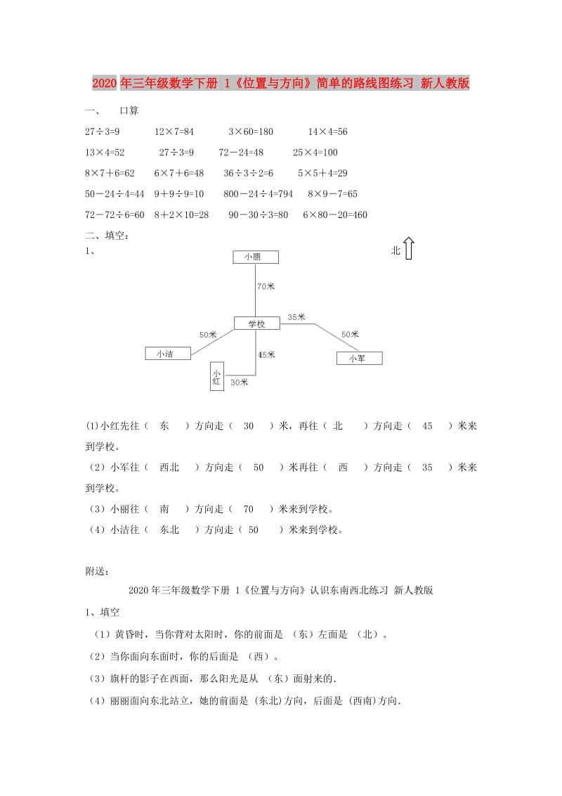 2020年三年级数学下册 1《位置与方向》简单的路线图练习 新人教版.doc_第1页