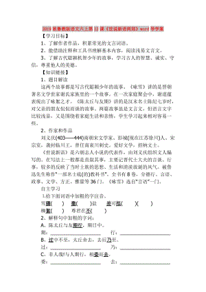 2019秋魯教版語(yǔ)文六上第12課《世說(shuō)新語(yǔ)兩則》word導(dǎo)學(xué)案.doc