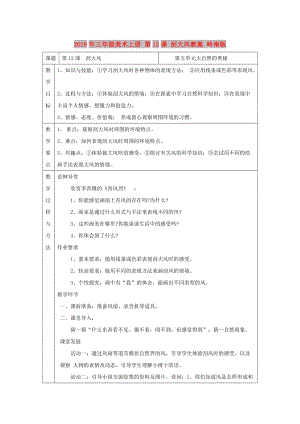 2019年三年級美術(shù)上冊 第12課 刮大風(fēng)教案 嶺南版.doc