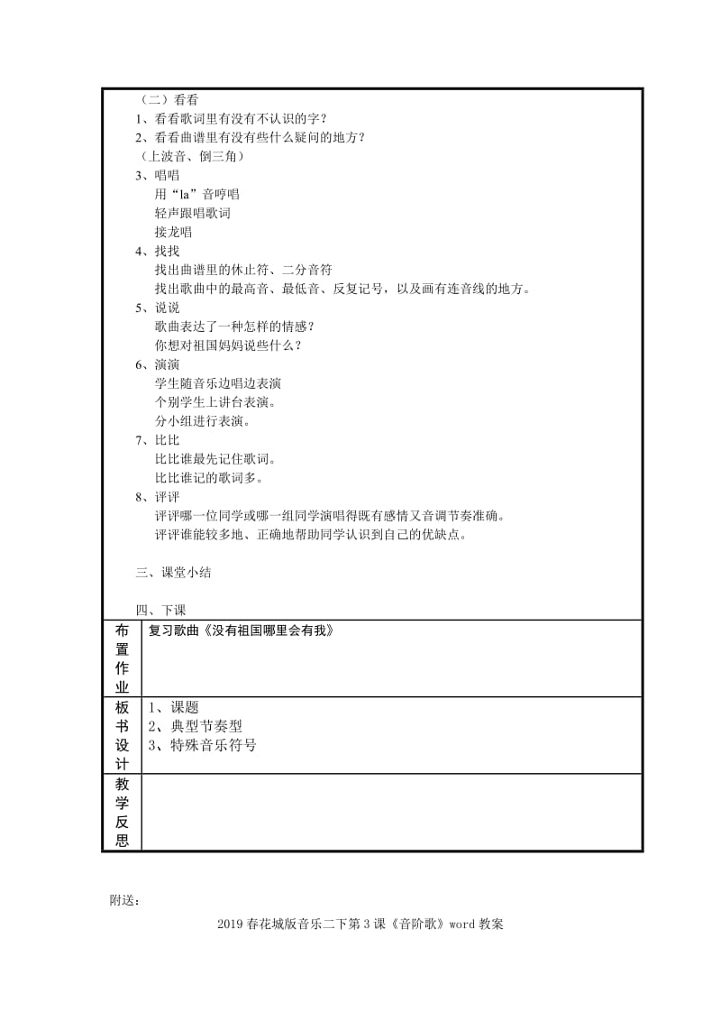 2019春花城版音乐二下第1课《没有祖国哪里会有我》word教案.doc_第2页