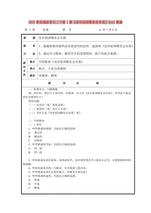 2019春花城版音樂二下第1課《沒有祖國哪里會(huì)有我》word教案.doc