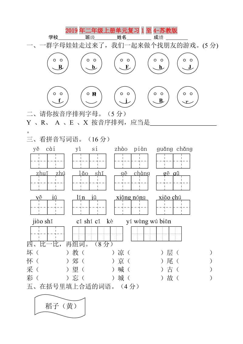 2019年二年级上册单元复习1至4-苏教版.doc_第1页