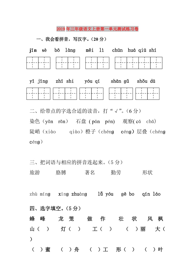 2019年三年级语文上册第一单元测试练习卷.doc_第1页