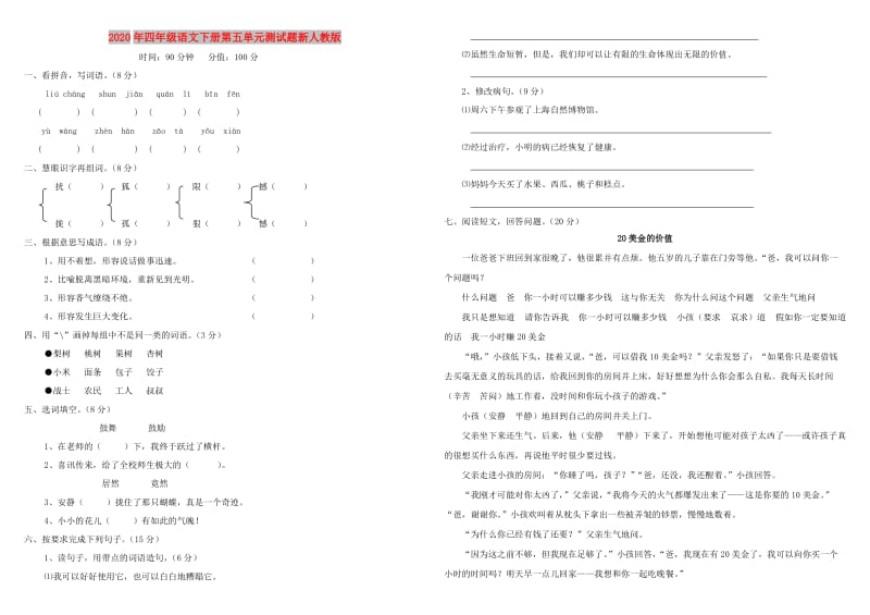 2020年四年级语文下册第五单元测试题新人教版.doc_第1页