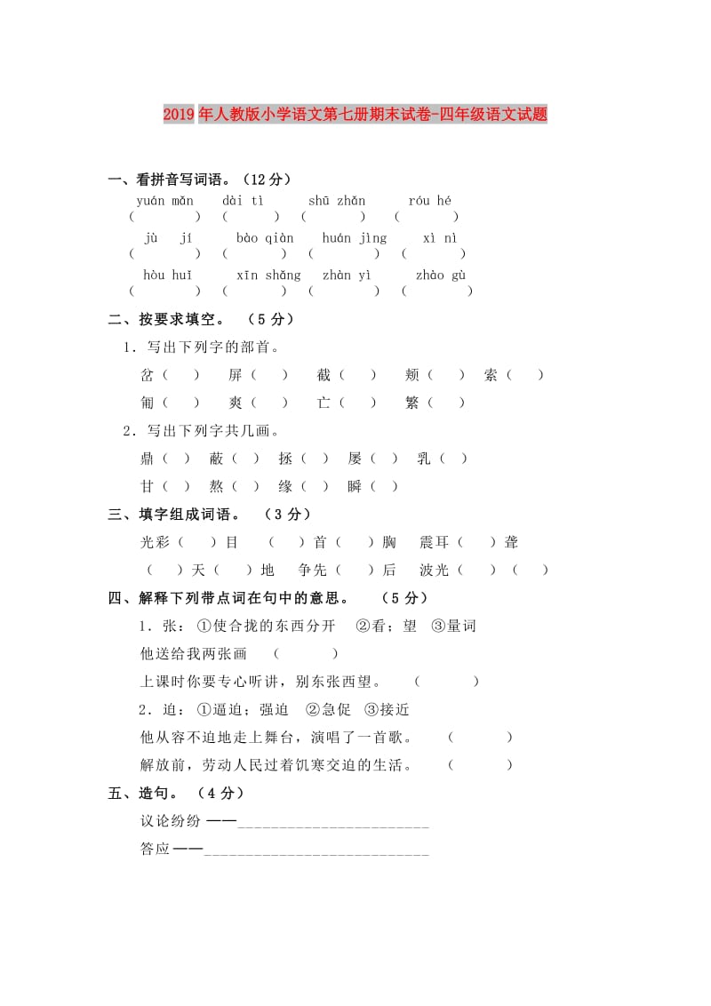 2019年人教版小学语文第七册期末试卷-四年级语文试题.doc_第1页