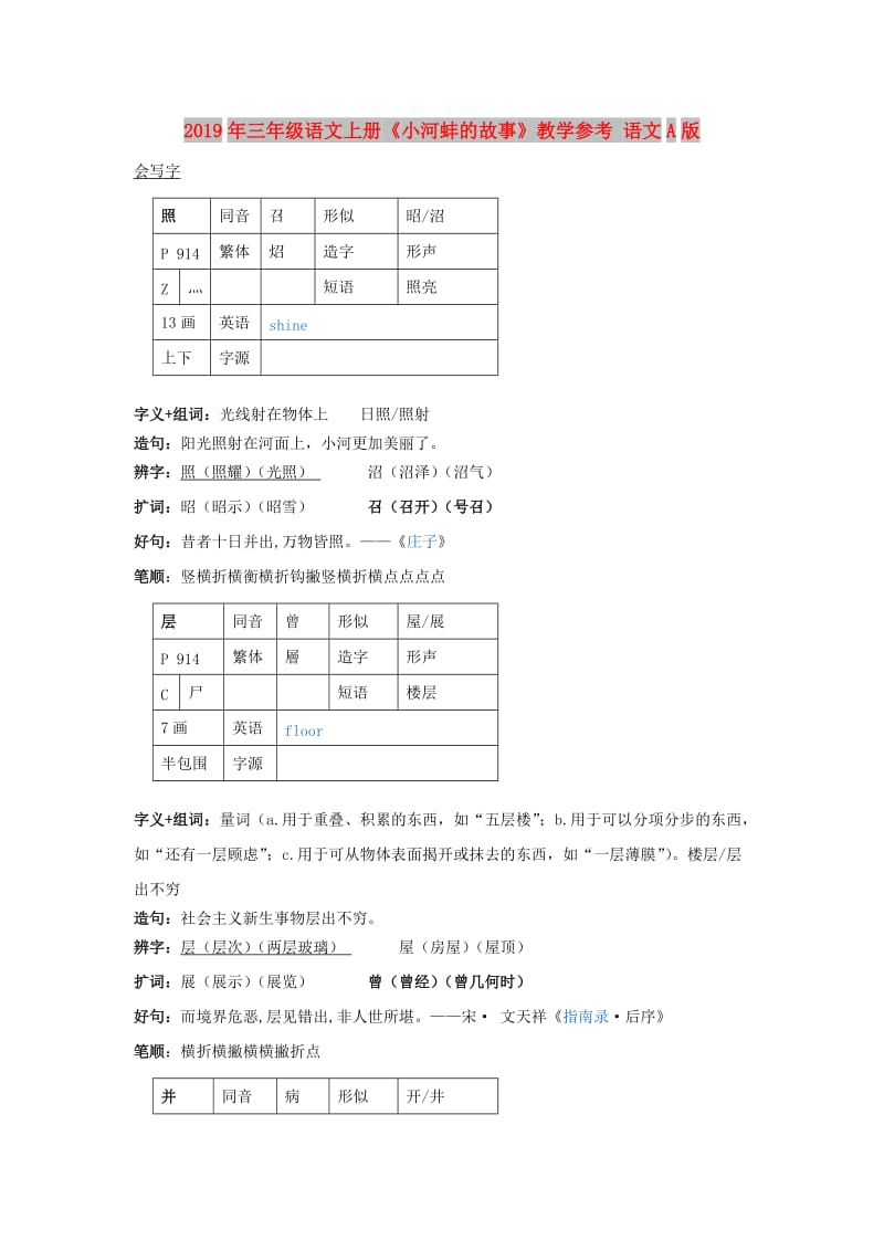 2019年三年级语文上册《小河蚌的故事》教学参考 语文A版.doc_第1页