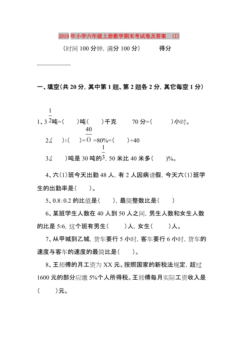 2019年小学六年级上册数学期末考试卷及答案 (I).doc_第1页