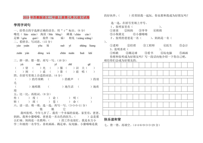 2019年苏教版语文二年级上册第七单元语文试卷.doc_第1页