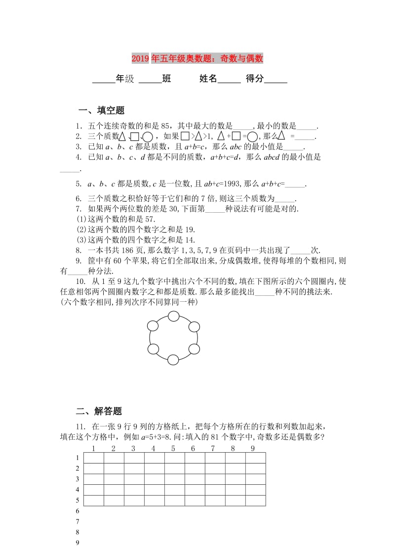 2019年五年级奥数题：奇数与偶数.doc_第1页