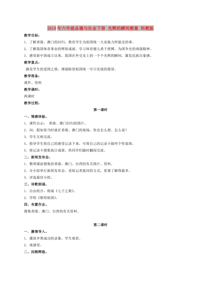 2019年六年级品德与社会下册 光辉的瞬间教案 科教版.doc_第1页