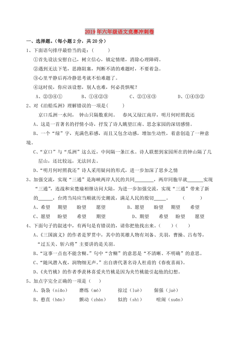 2019年六年级语文竞赛冲刺卷.doc_第1页