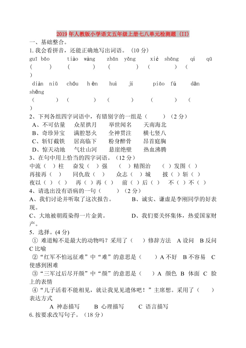 2019年人教版小学语文五年级上册七八单元检测题 (II).doc_第1页