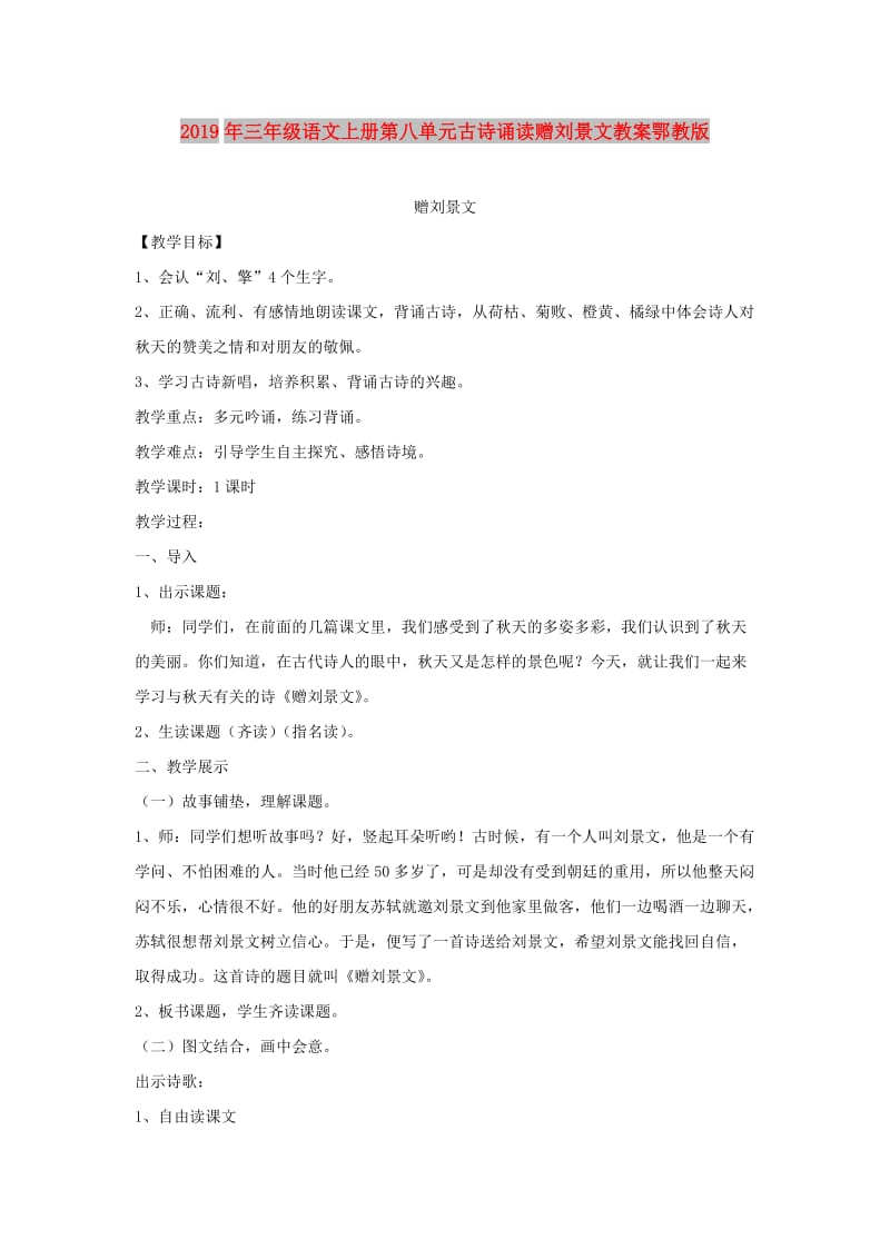 2019年三年级语文上册第八单元古诗诵读赠刘景文教案鄂教版.doc_第1页