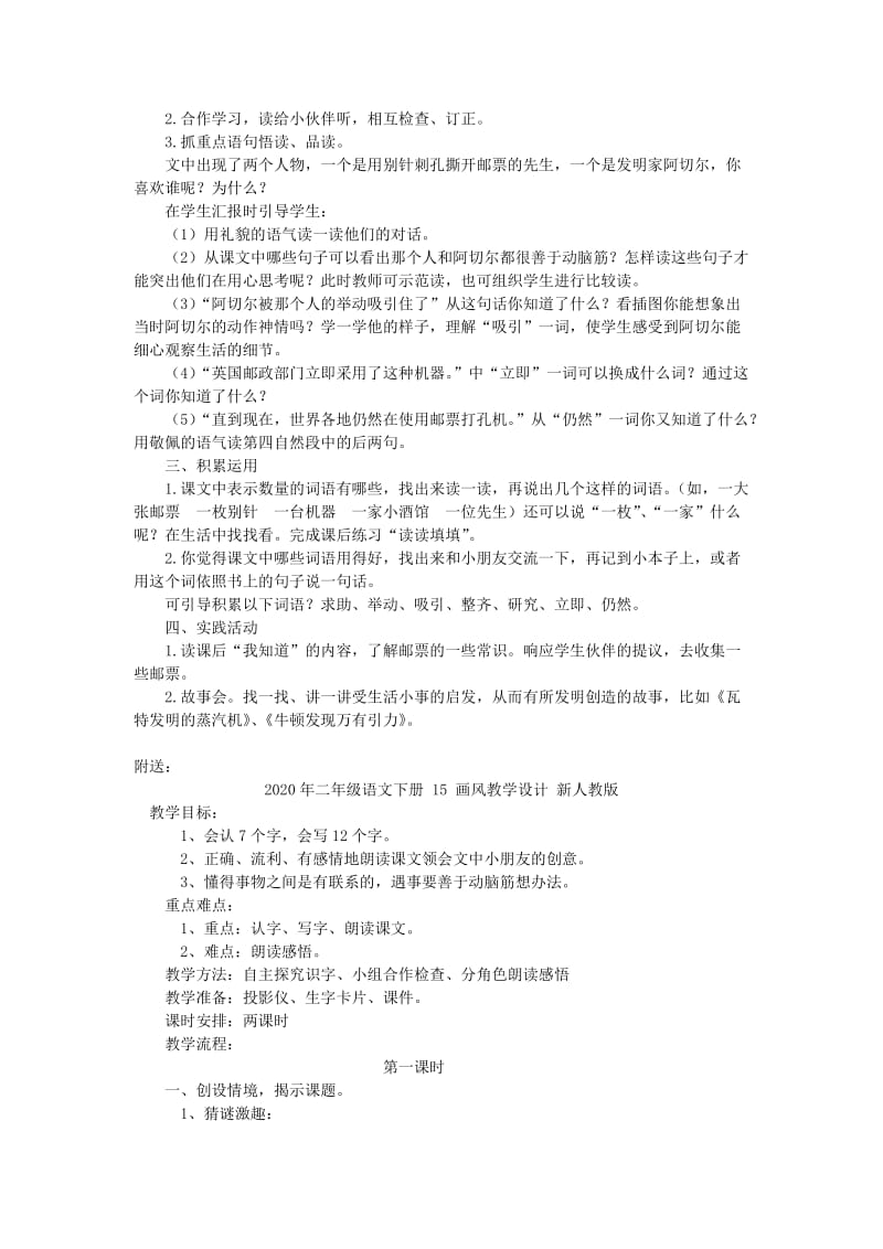 2020年二年级语文下册 14 邮票齿孔的故事教学设计 新人教版.doc_第2页