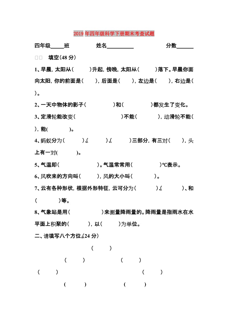 2019年四年级科学下册期末考查试题.doc_第1页