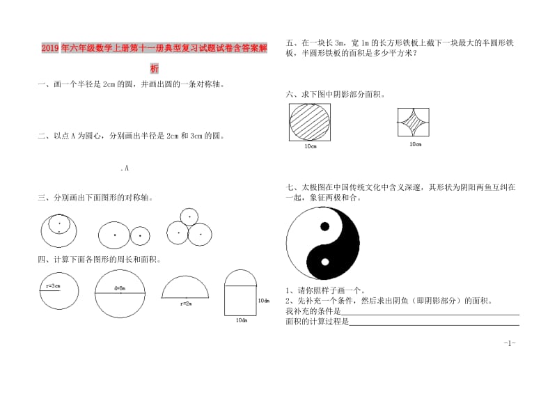 2019年六年级数学上册第十一册典型复习试题试卷含答案解析.doc_第1页