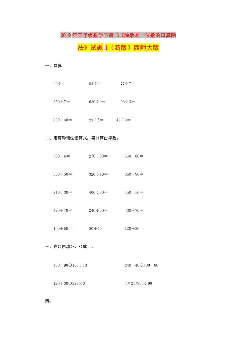 2019年三年级数学下册 3《除数是一位数的口算除法》试题1（新版）西师大版.doc_第1页