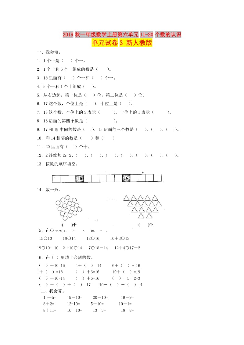 2019秋一年级数学上册第六单元11-20个数的认识单元试卷3 新人教版.doc_第1页