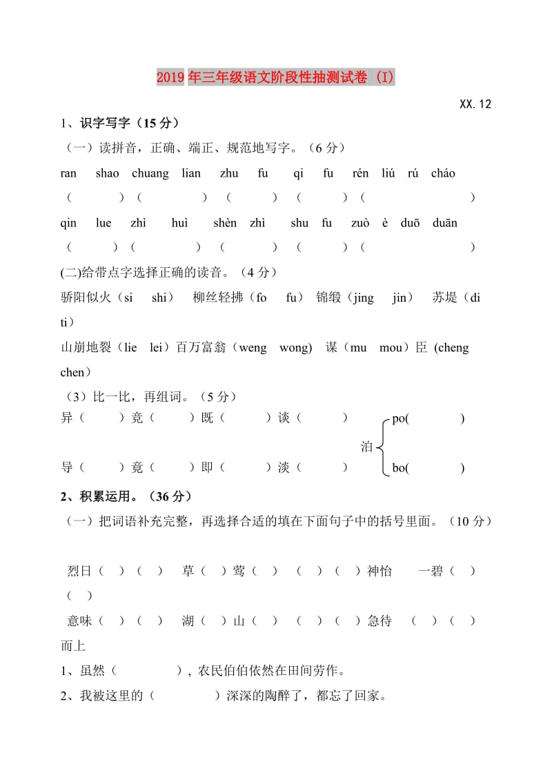 2019年三年级语文阶段性抽测试卷 (I).doc_第1页