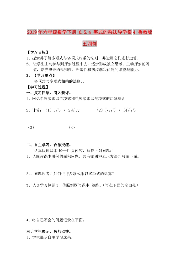 2019年六年级数学下册 6.5.4 整式的乘法导学案4 鲁教版五四制.doc_第1页