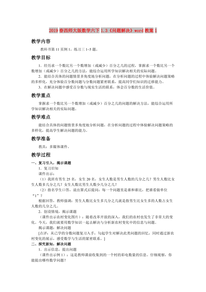 2019春西师大版数学六下1.3《问题解决》word教案1.doc_第1页