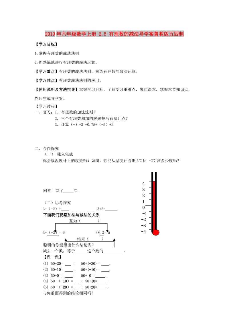 2019年六年级数学上册 2.5 有理数的减法导学案鲁教版五四制.doc_第1页