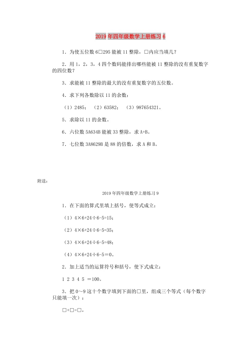 2019年四年级数学上册练习6.doc_第1页