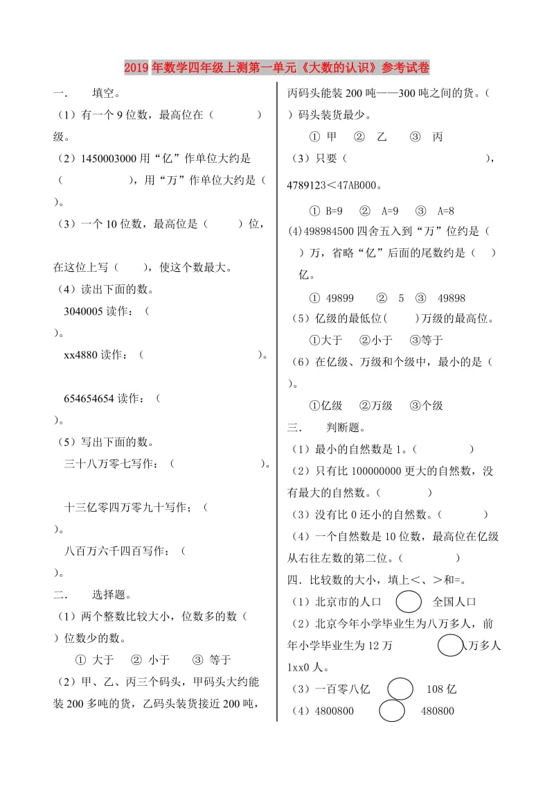 2019年数学四年级上测第一单元《大数的认识》参考试卷.doc_第1页