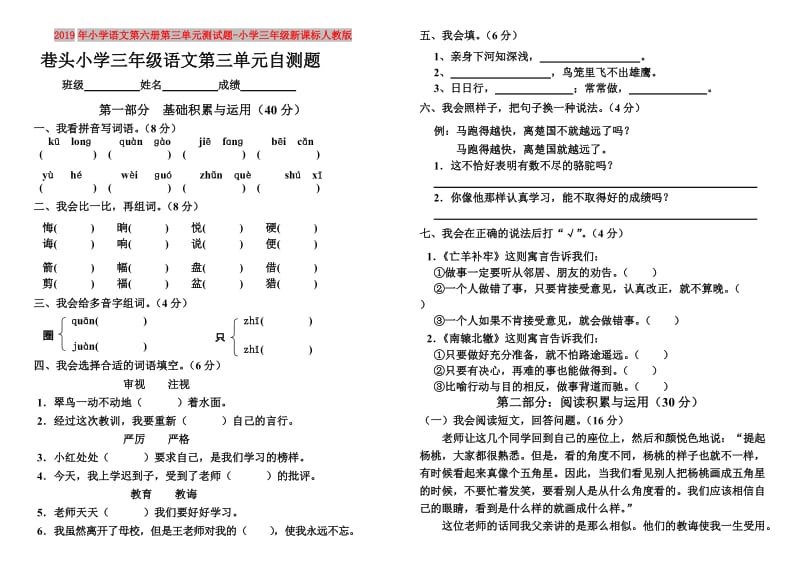 2019年小学语文第六册第三单元测试题-小学三年级新课标人教版.doc_第1页