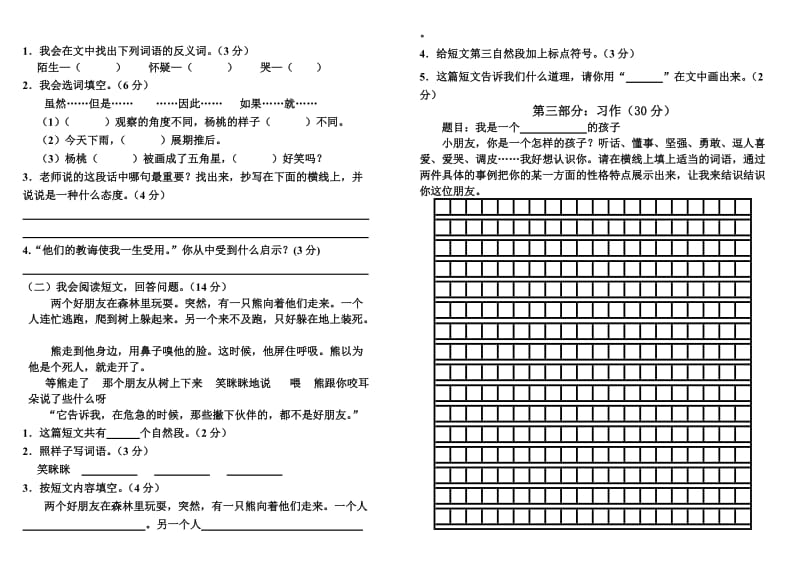 2019年小学语文第六册第三单元测试题-小学三年级新课标人教版.doc_第2页