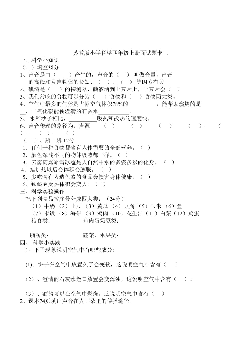 2019年苏教版小学科学四年级上册面试题卡一.doc_第3页