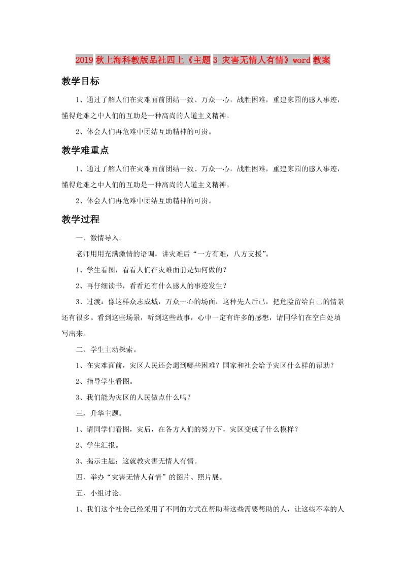 2019秋上海科教版品社四上《主题3 灾害无情人有情》word教案.doc_第1页