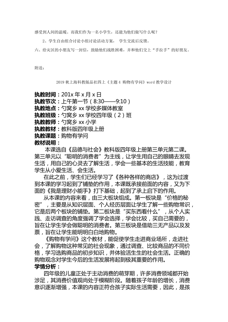 2019秋上海科教版品社四上《主题3 灾害无情人有情》word教案.doc_第2页