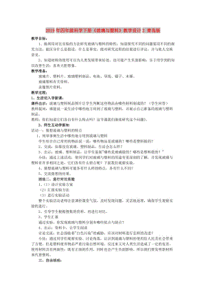 2019年四年級科學(xué)下冊《玻璃與塑料》教學(xué)設(shè)計2 青島版.doc