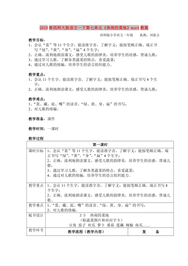 2019春西师大版语文一下第七单元《热闹的菜地》word教案.doc_第1页