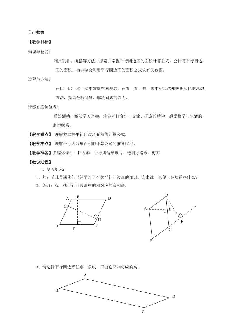 2019年五年级数学上册 平行四边形的面积导学案 人教新课标版.doc_第3页