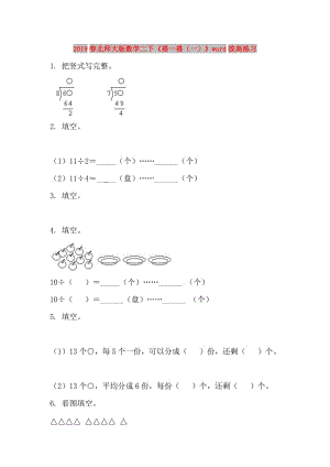 2019春北師大版數(shù)學(xué)二下《搭一搭（一）》word拔高練習(xí).doc