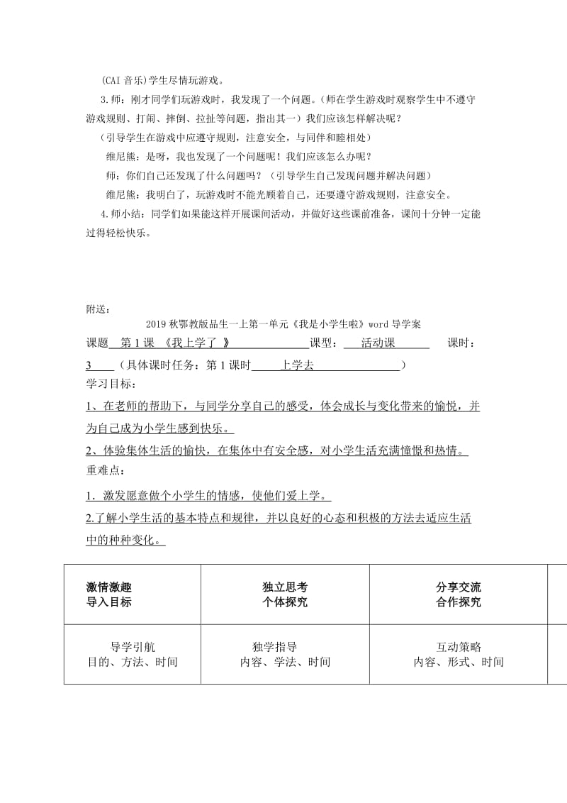 2019秋鄂教版品生一上《课间十分钟》word教学设计.doc_第2页