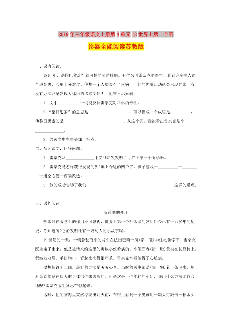 2019年三年级语文上册第4单元13世界上第一个听诊器全能阅读苏教版.doc_第1页