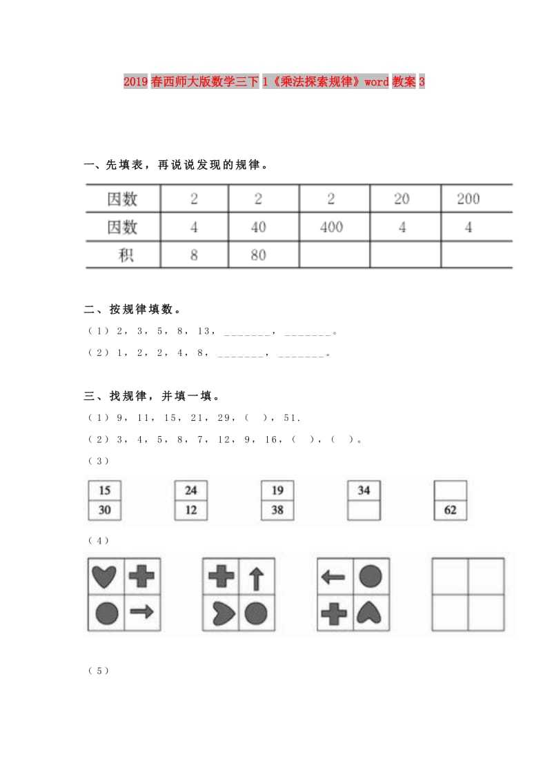 2019春西师大版数学三下1《乘法探索规律》word教案3.doc_第1页