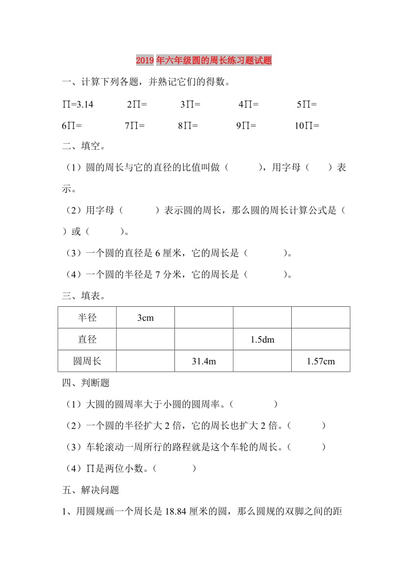 2019年六年级圆的周长练习题试题.doc_第1页