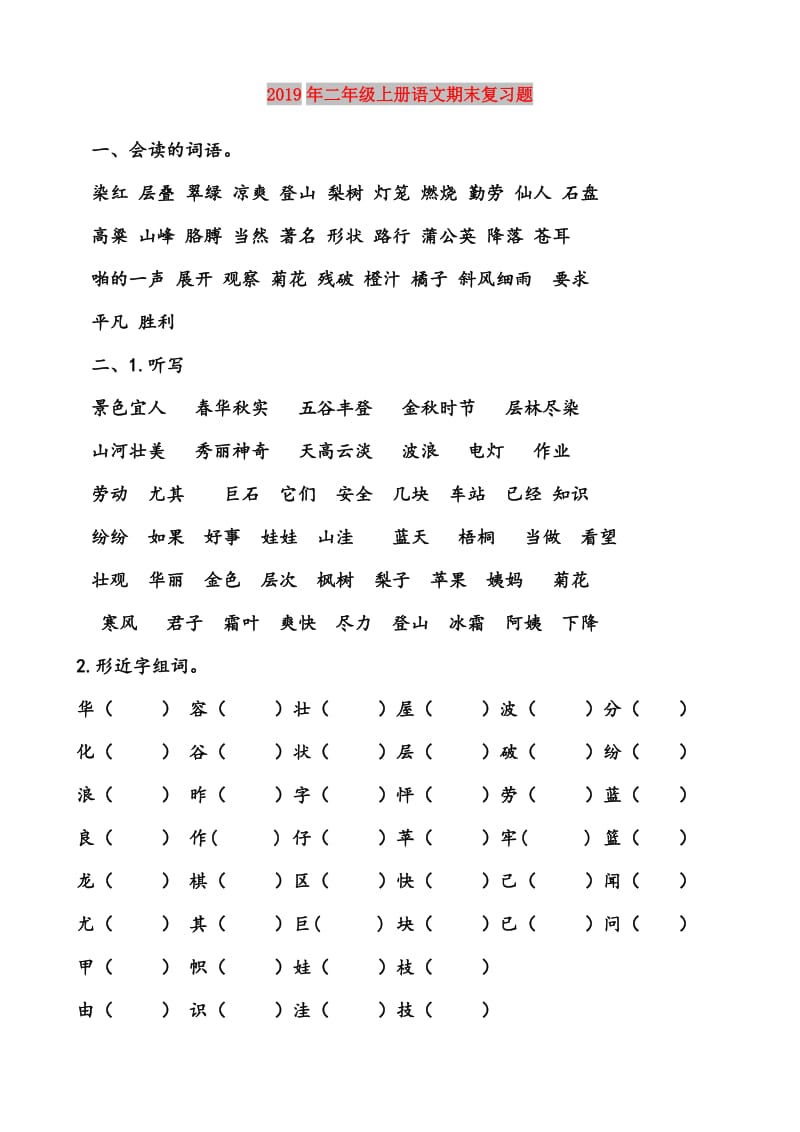 2019年二年级上册语文期末复习题.doc_第1页