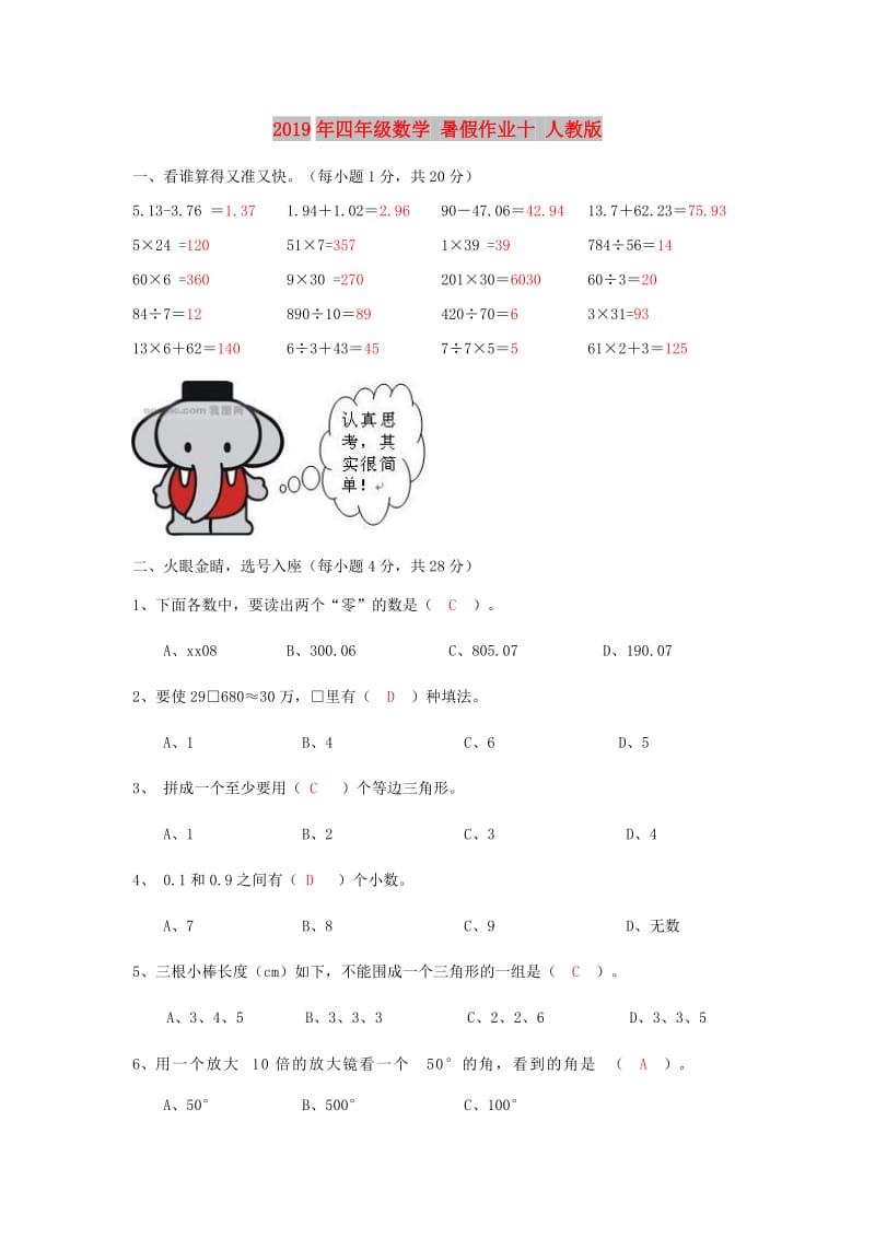 2019年四年级数学 暑假作业十 人教版.doc_第1页