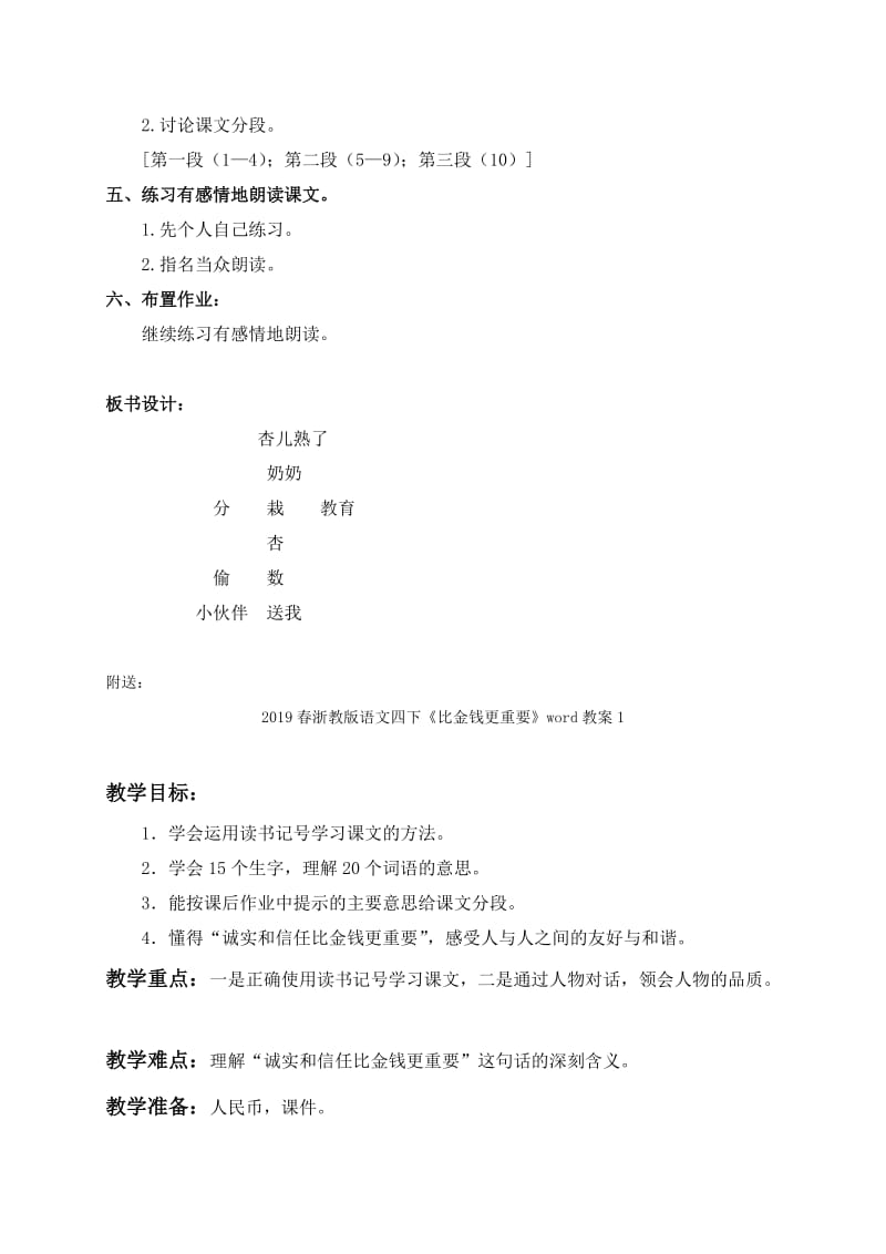 2019春浙教版语文四下《杏儿熟了》word教案5.doc_第2页