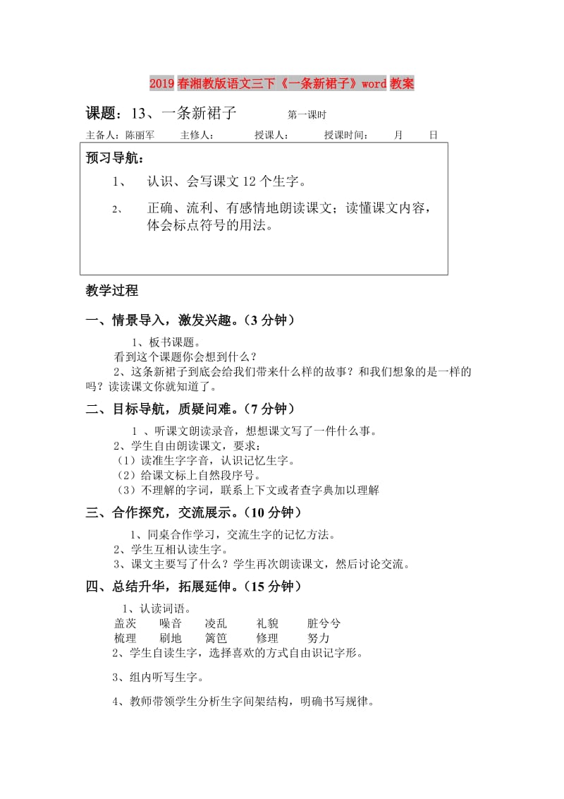 2019春湘教版语文三下《一条新裙子》word教案.doc_第1页