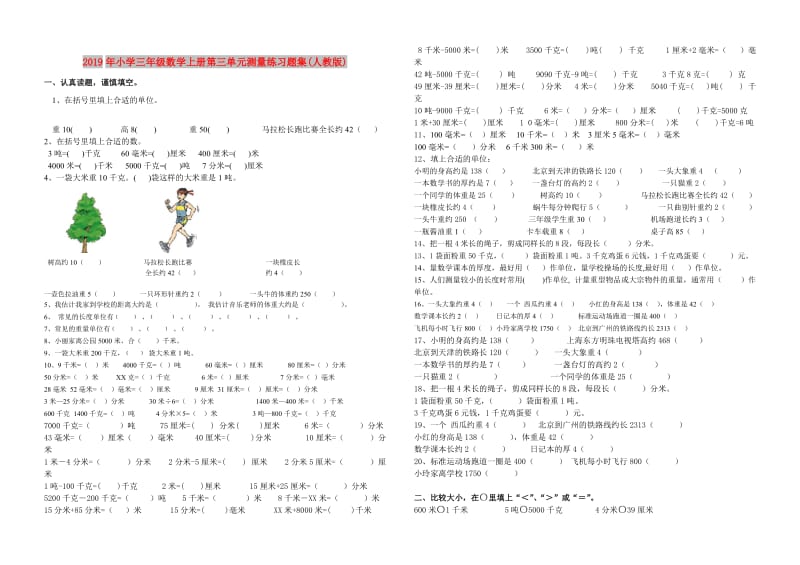 2019年小学三年级数学上册第三单元测量练习题集(人教版).doc_第1页