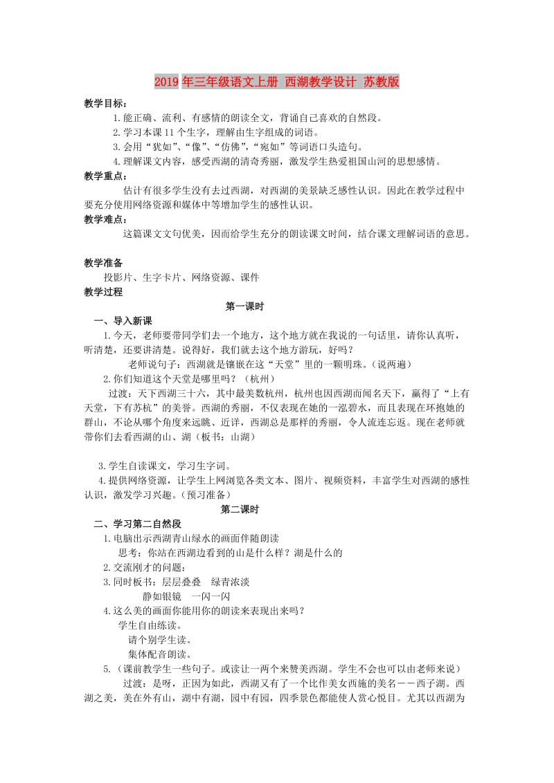 2019年三年级语文上册 西湖教学设计 苏教版.doc_第1页