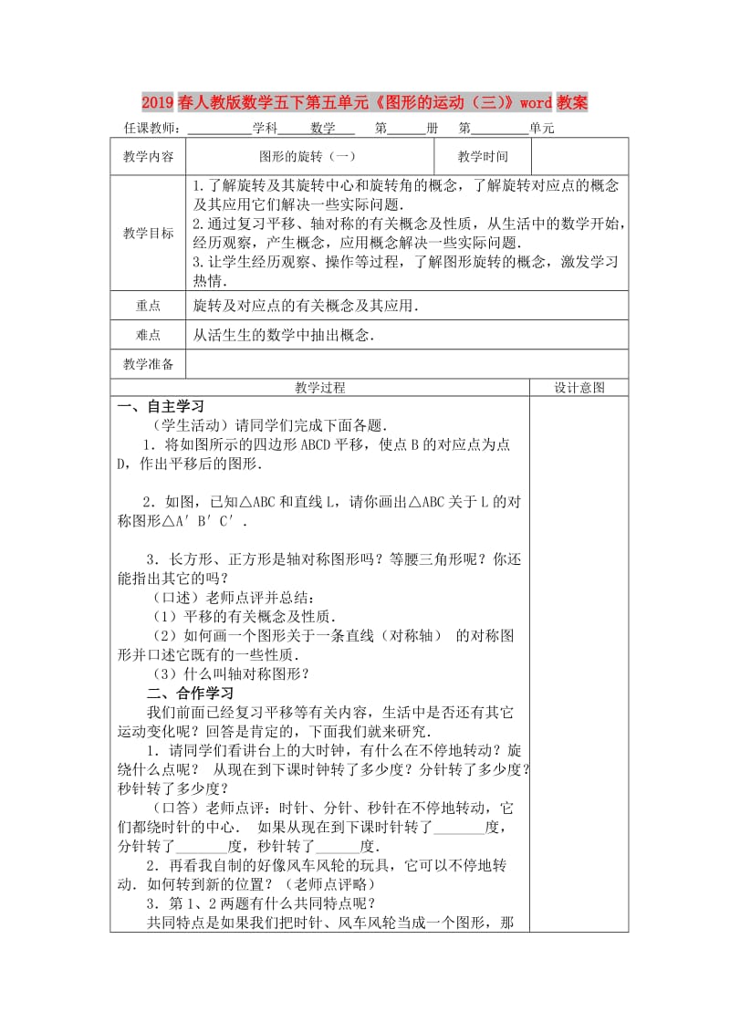 2019春人教版数学五下第五单元《图形的运动（三）》word教案.doc_第1页