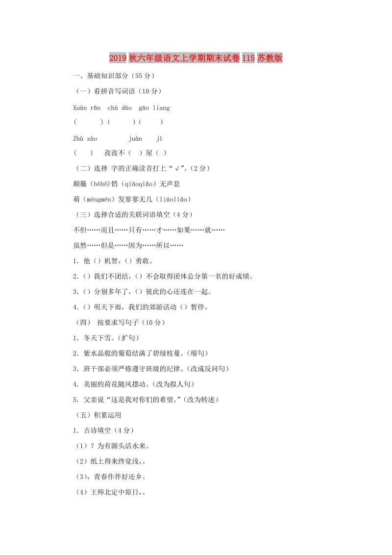 2019秋六年级语文上学期期末试卷115苏教版.doc_第1页